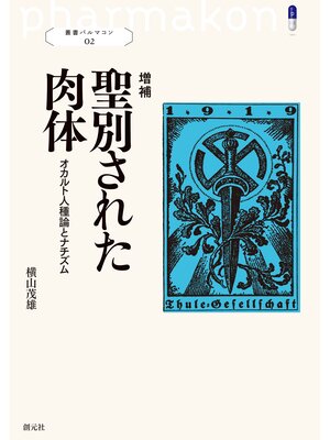 cover image of 増補 聖別された肉体: 叢書パルマコン02 オカルト人種論とナチズム